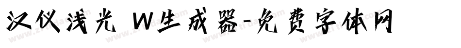 汉仪浅光 W生成器字体转换